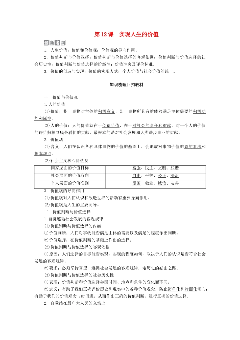 高考政治一轮复习 模块4 生活与哲学 第4单元 认识社会与价值选择 第12课 实现人生的价值教学案-人教版高三全册政治教学案_第1页
