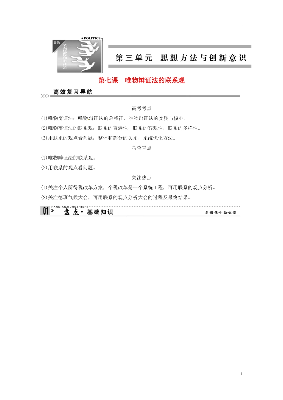 高考政治一轮复习精品学案 3.7唯物辩证法的联系观 新人教版必修4_第1页