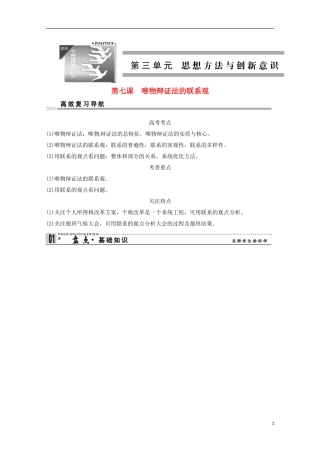 高考政治一轮复习精品学案 3.7唯物辩证法的联系观 新人教版必修4