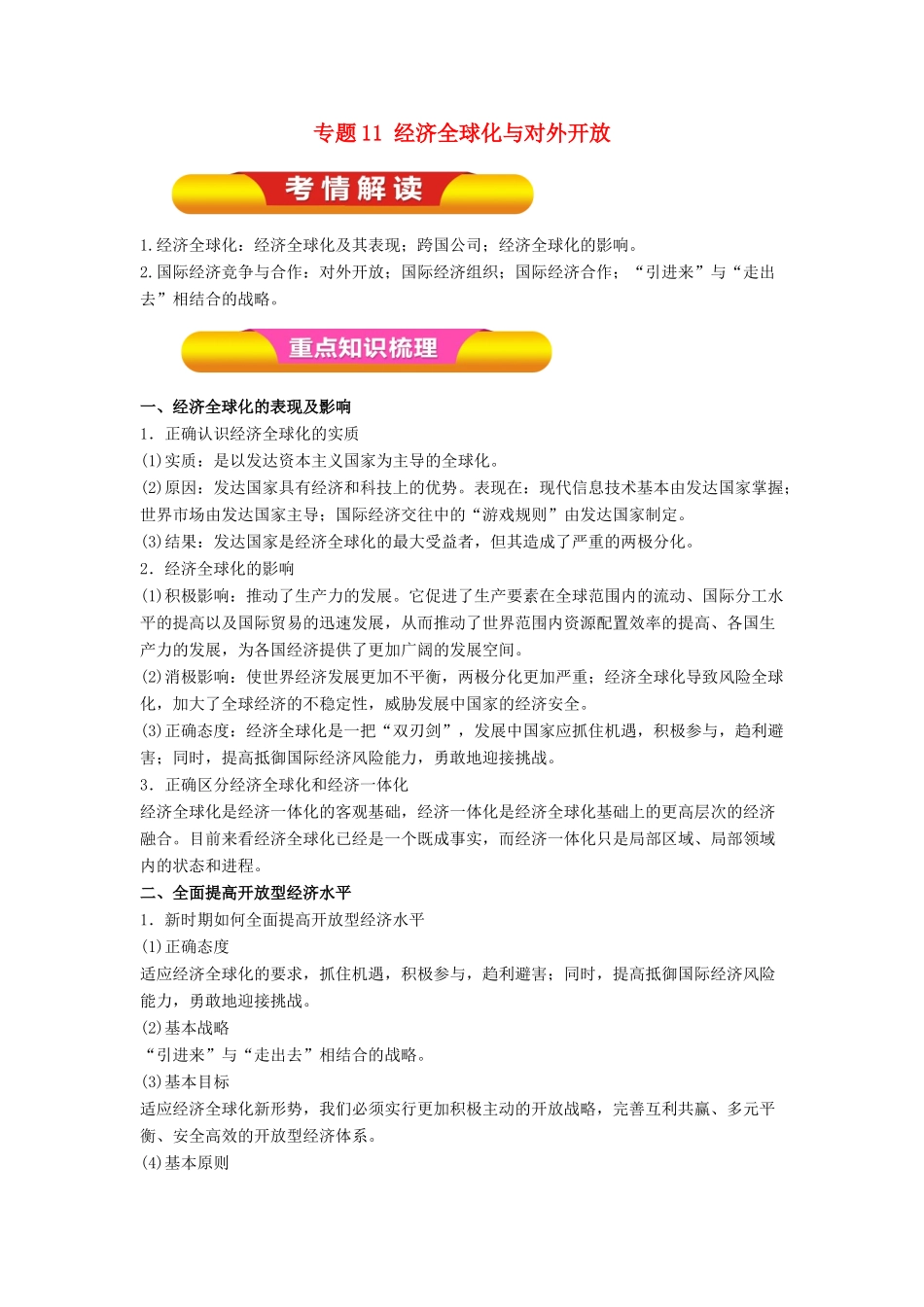 高考政治一轮复习 专题11 经济全球化与对外开放（教学案）（含解析）-人教版高三全册政治教学案_第1页