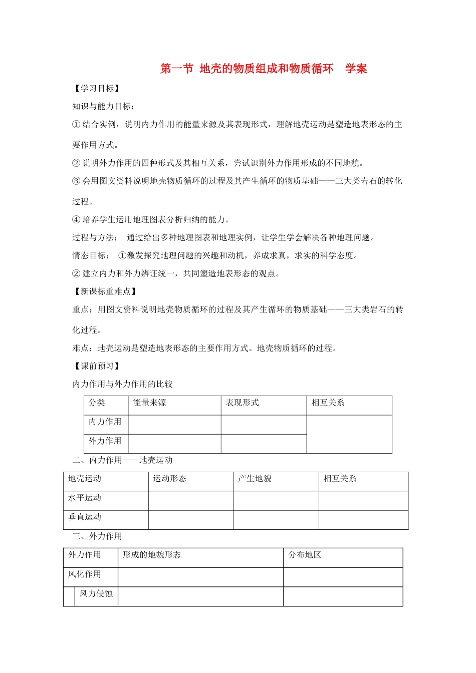 高中地理：地壳的物质组成和物质循环 学案（湘教版必修1）_第1页