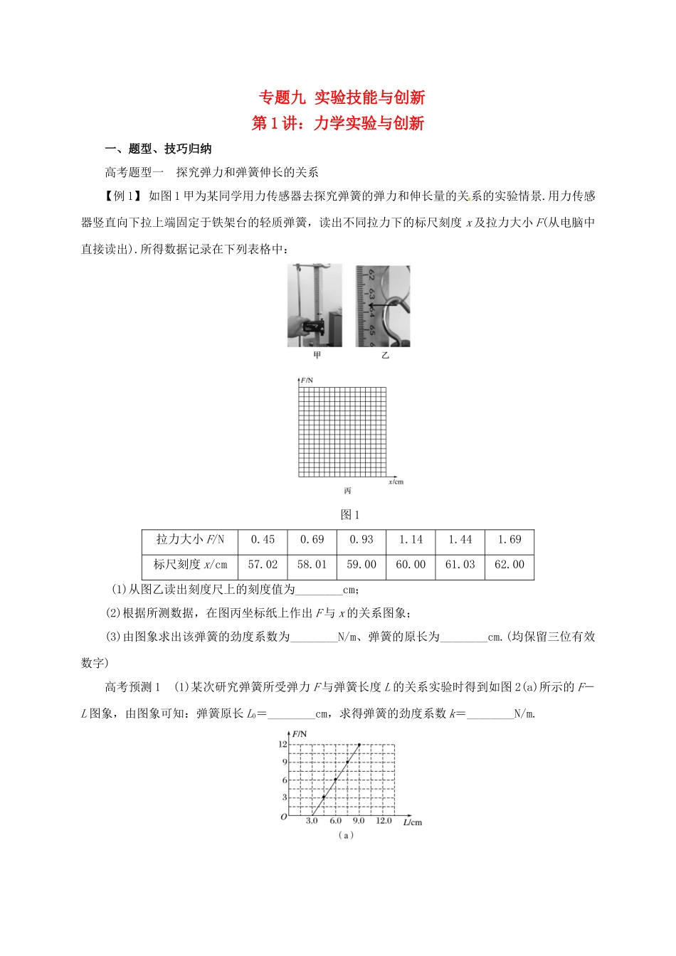 高考物理二轮专题突破 专题九 实验技能与创新（1）力学实验与创新导学案-人教版高三全册物理学案_第1页