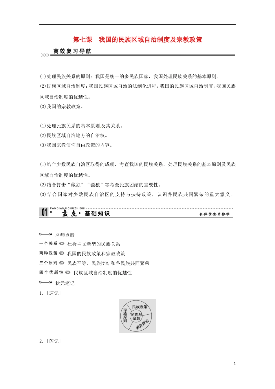 高考政治一轮复习精品学案 3.7我国的民族区域自治制度及宗教政策 新人教版必修2_第1页