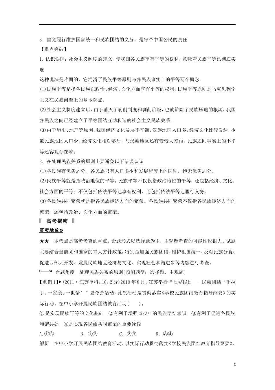 高考政治一轮复习精品学案 3.7我国的民族区域自治制度及宗教政策 新人教版必修2_第3页