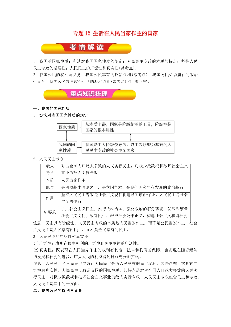 高考政治一轮复习 专题12 生活在人民当家作主的国家（教学案）（含解析）-人教版高三全册政治教学案_第1页