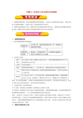 高考政治一轮复习 专题12 生活在人民当家作主的国家（教学案）（含解析）-人教版高三全册政治教学案