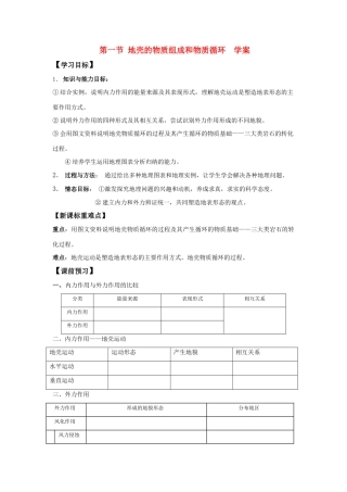 高中地理：地壳的物质组成和物质循环导学案 湘教版必修1