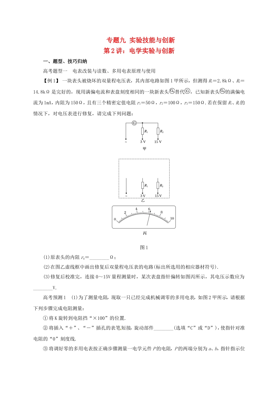 高考物理二轮专题突破 专题九 实验技能与创新（2）电学实验与创新导学案-人教版高三全册物理学案_第1页