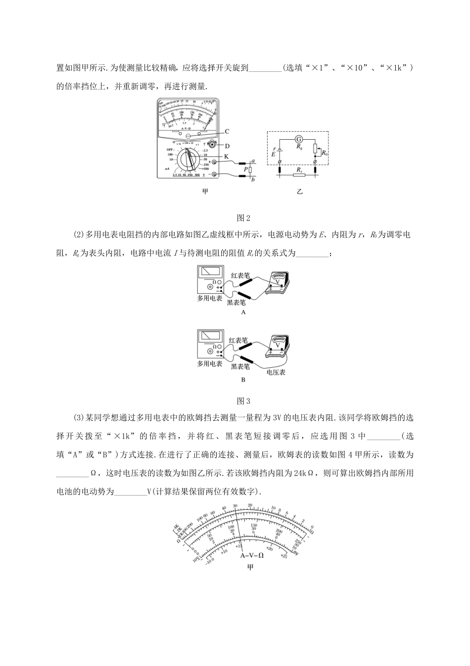 高考物理二轮专题突破 专题九 实验技能与创新（2）电学实验与创新导学案-人教版高三全册物理学案_第2页