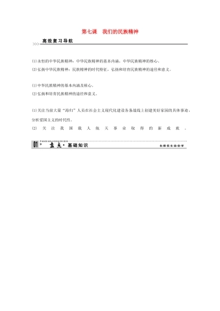 高考政治一轮复习精品学案 3.7我们的民族精神 新人教版必修3