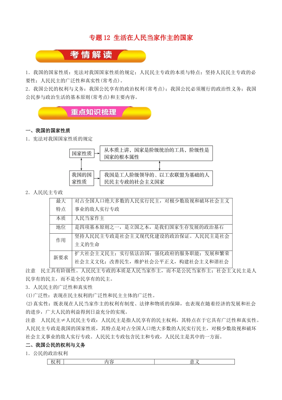 高考政治一轮复习 专题12 生活在人民当家作主的国家（教学案）-人教版高三全册政治教学案_第1页