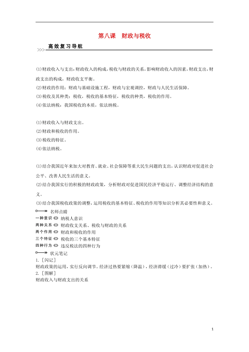 高考政治一轮复习精品学案 3.8财政与税收 新人教版必修1_第1页