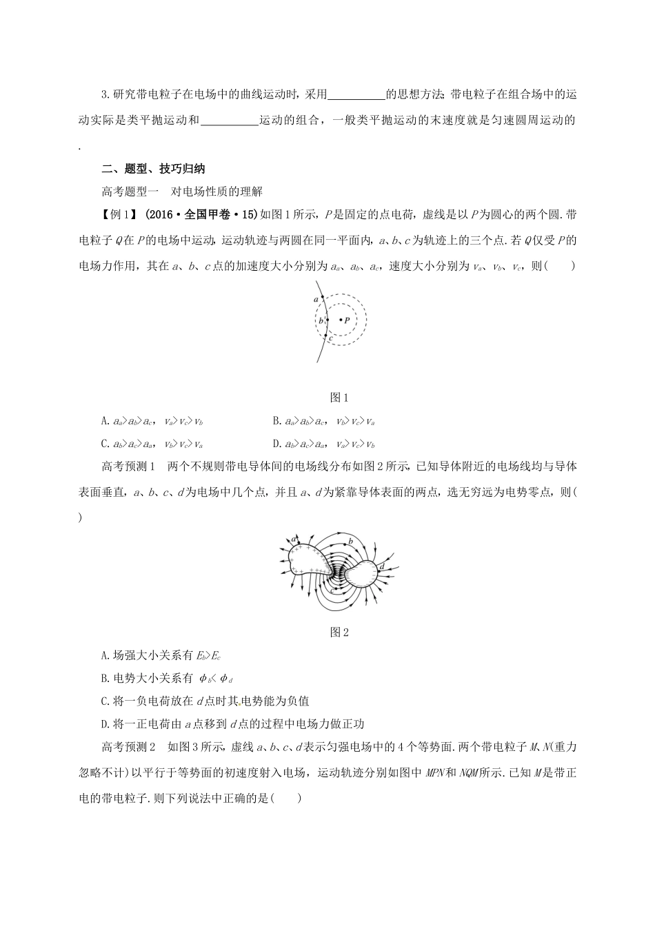 高考物理二轮专题突破 专题六 电场和磁场（1）电场与磁场的理解导学案-人教版高三全册物理学案_第2页