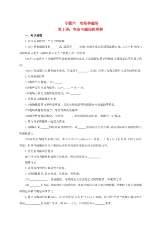 高考物理二轮专题突破 专题六 电场和磁场（1）电场与磁场的理解导学案-人教版高三全册物理学案