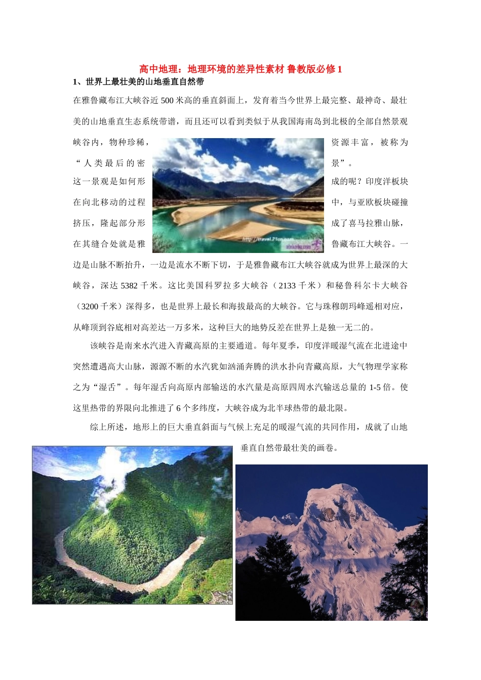 高中地理：地理环境的差异性素材 鲁教版必修1_第1页