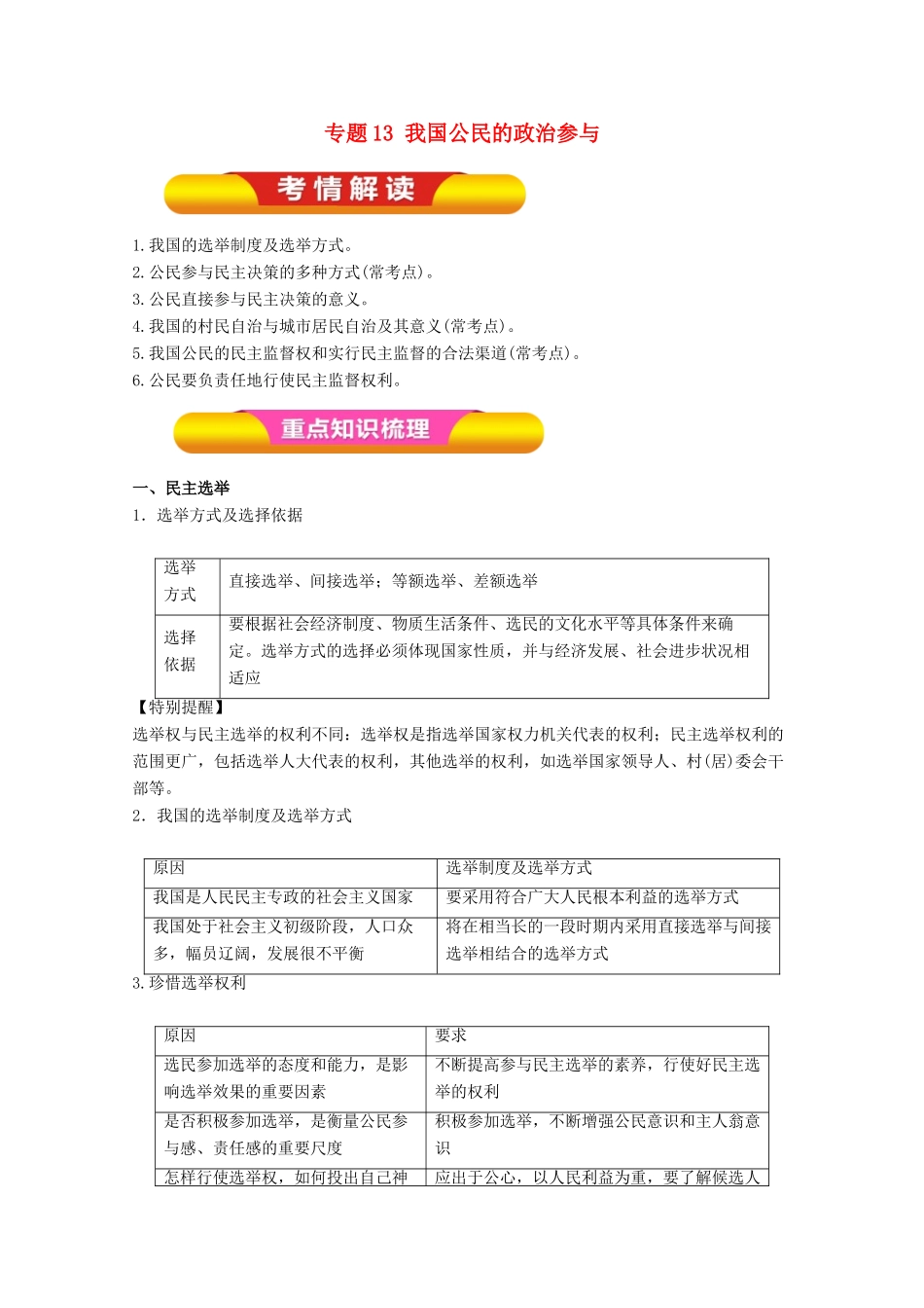 高考政治一轮复习 专题13 我国公民的政治参与（教学案）（含解析）-人教版高三全册政治教学案_第1页
