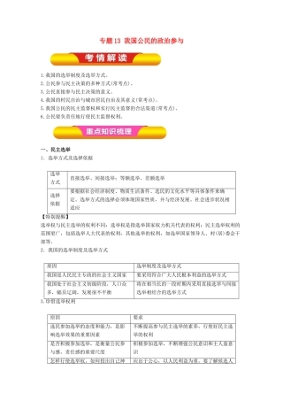 高考政治一轮复习 专题13 我国公民的政治参与（教学案）（含解析）-人教版高三全册政治教学案