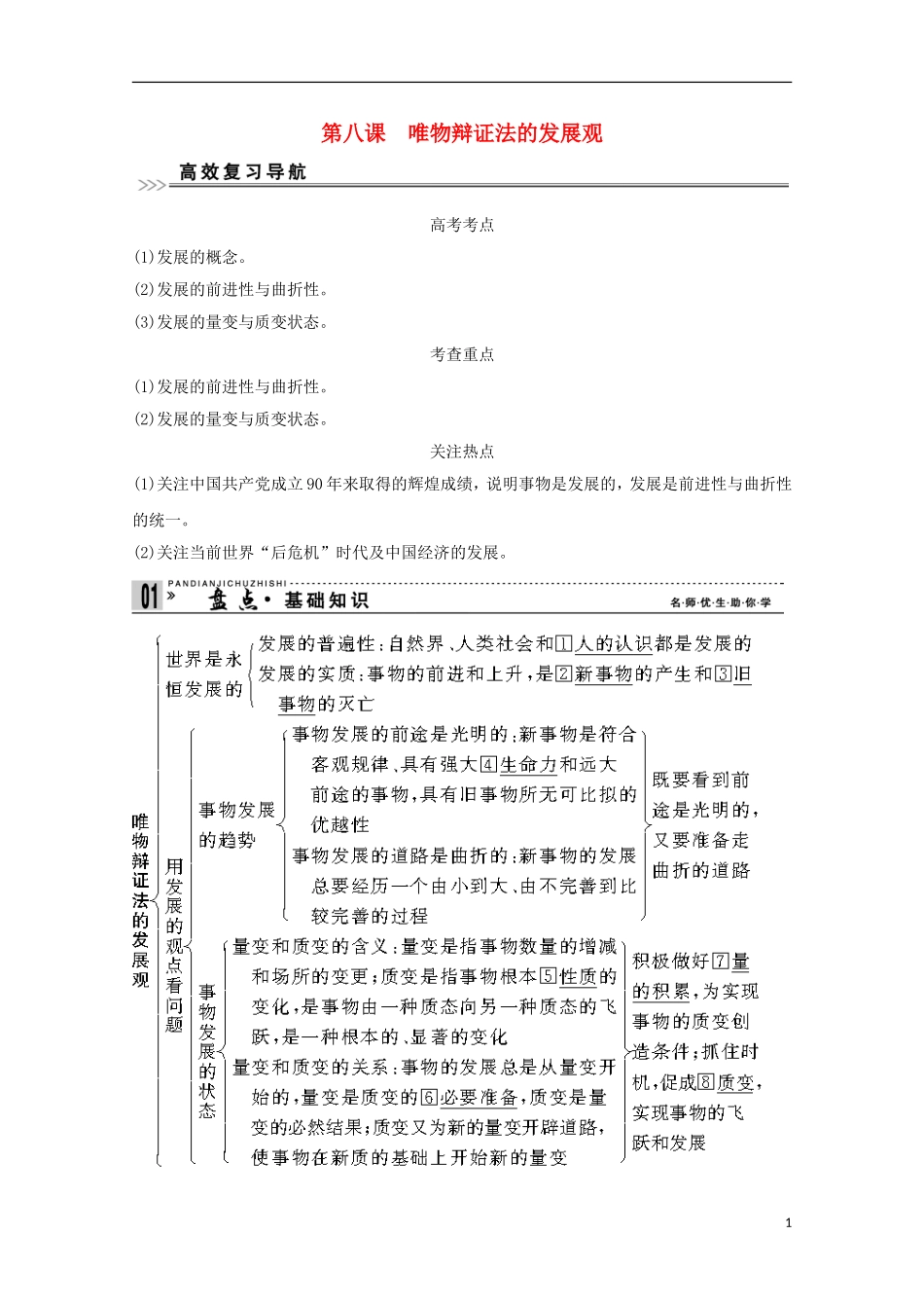 高考政治一轮复习精品学案 3.8唯物辩证法的发展观 新人教版必修4_第1页