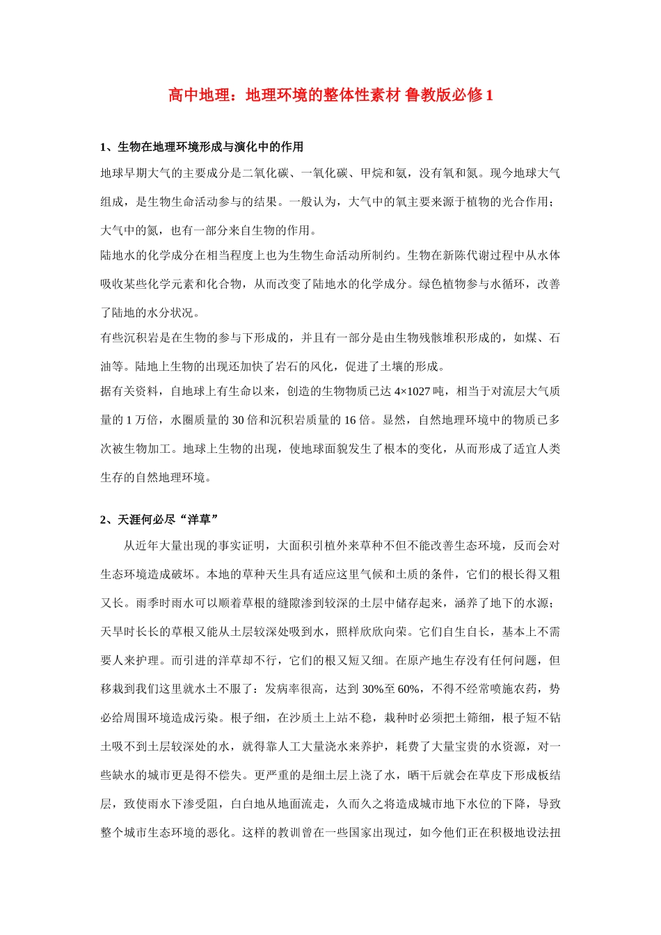 高中地理：地理环境的整体性素材 鲁教版必修1_第1页