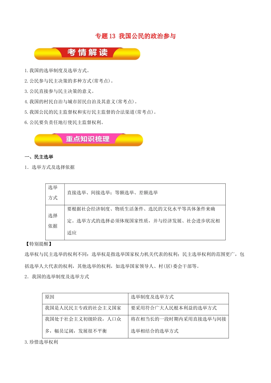 高考政治一轮复习 专题13 我国公民的政治参与（教学案）-人教版高三全册政治教学案_第1页