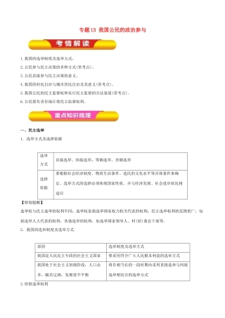 高考政治一轮复习 专题13 我国公民的政治参与（教学案）-人教版高三全册政治教学案