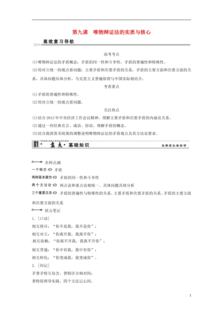 高考政治一轮复习精品学案 3.9唯物辩证法的实质与核心 新人教版必修4_第1页