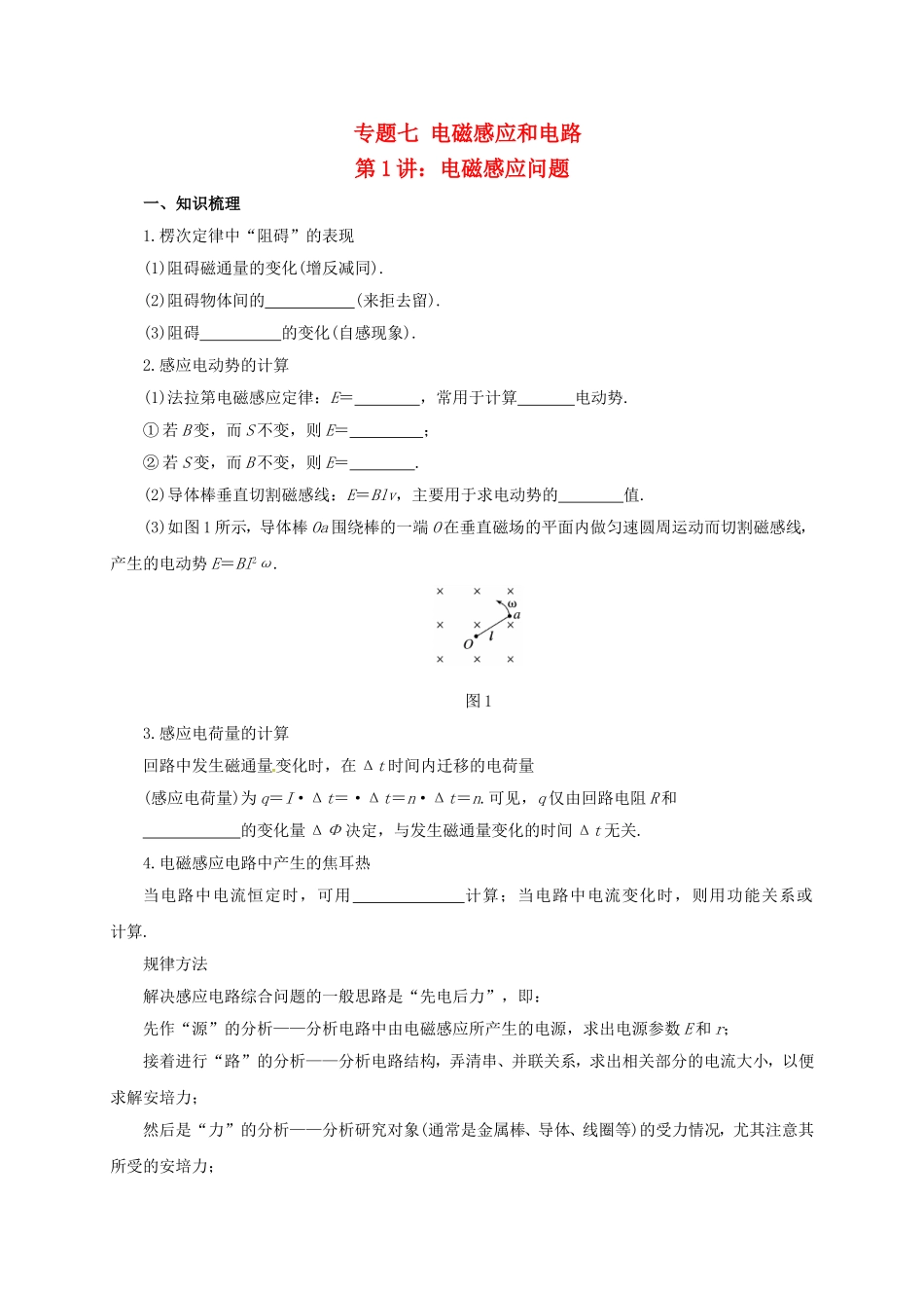 高考物理二轮专题突破 专题七 电磁感应和电路（1）电磁感应问题导学案-人教版高三全册物理学案_第1页