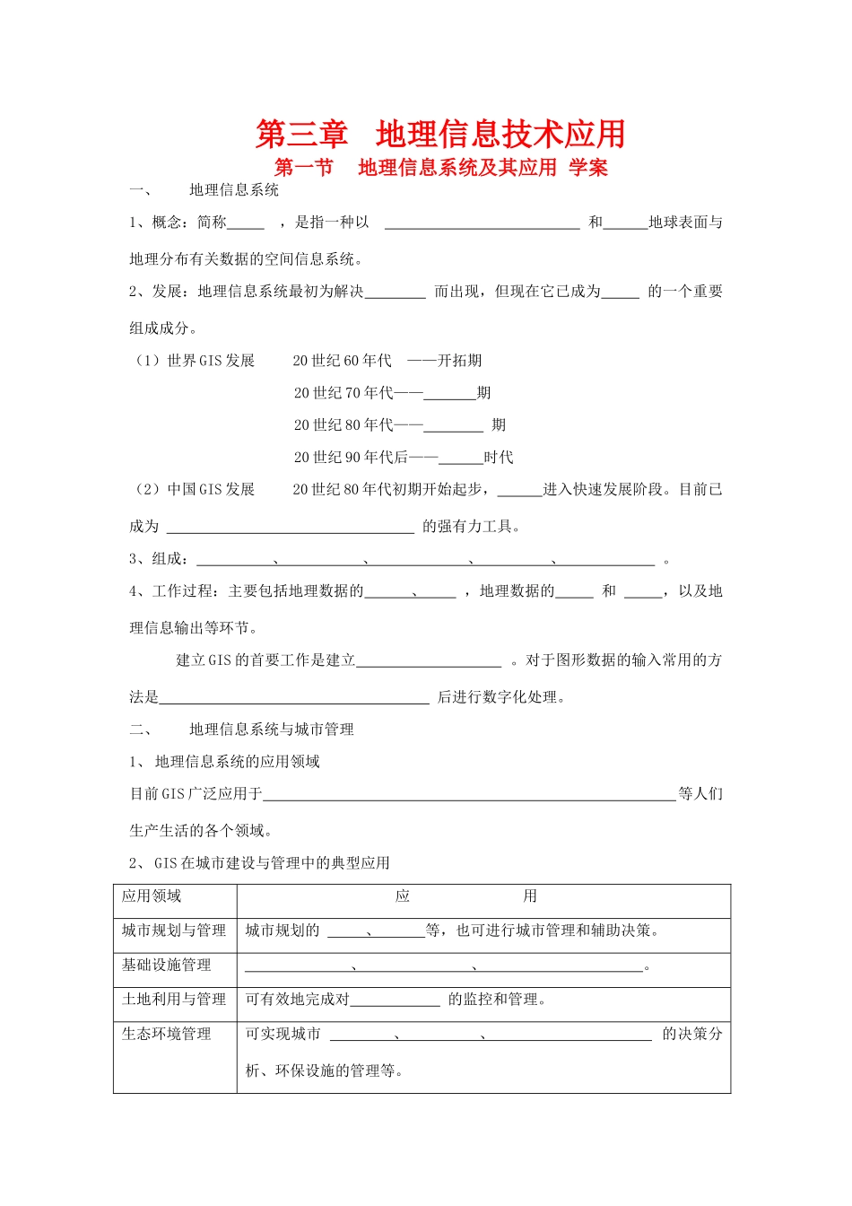 高中地理：地理信息系统及其应用导学案 湘教版必修3_第1页