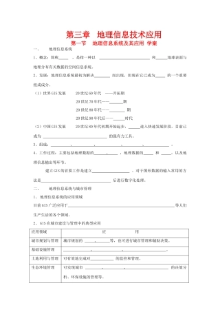 高中地理：地理信息系统及其应用导学案 湘教版必修3