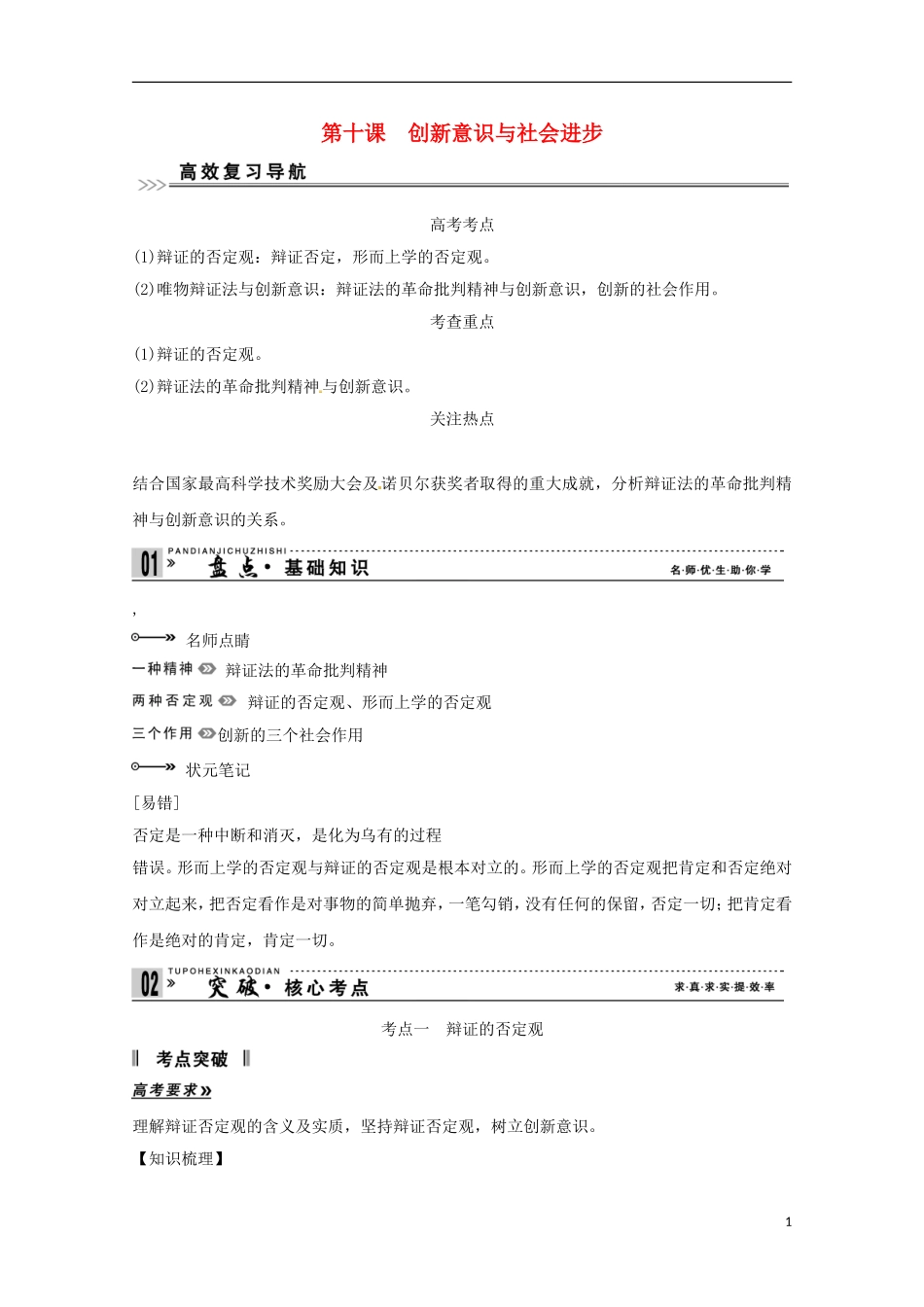 高考政治一轮复习精品学案 3.10创新意识与社会进步 新人教版必修4_第1页