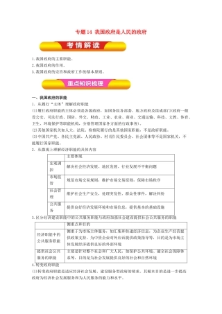 高考政治一轮复习 专题14 我国政府是人民的政府（教学案）（含解析）-人教版高三全册政治教学案
