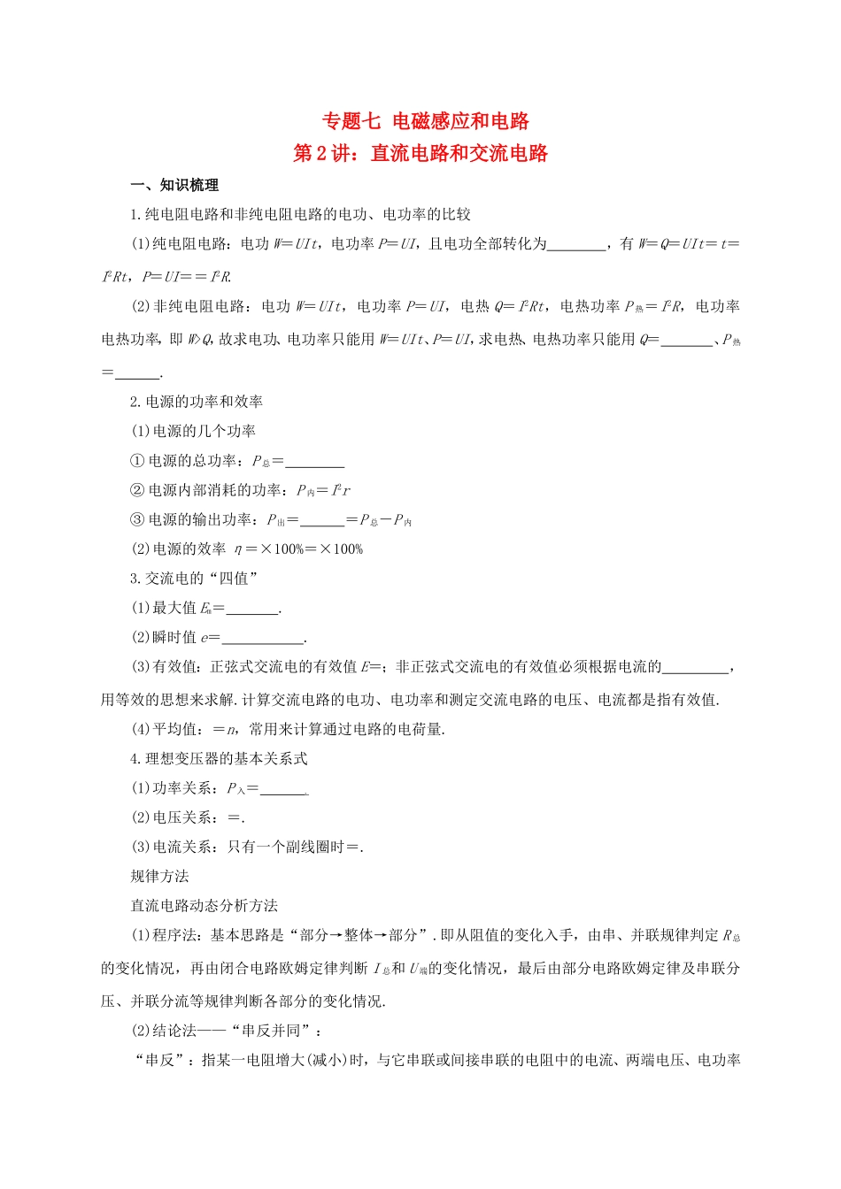 高考物理二轮专题突破 专题七 电磁感应和电路（2）直流电路和交流电路导学案-人教版高三全册物理学案_第1页