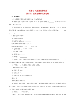 高考物理二轮专题突破 专题七 电磁感应和电路（2）直流电路和交流电路导学案-人教版高三全册物理学案