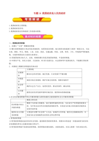 高考政治一轮复习 专题14 我国政府是人民的政府（教学案）-人教版高三全册政治教学案