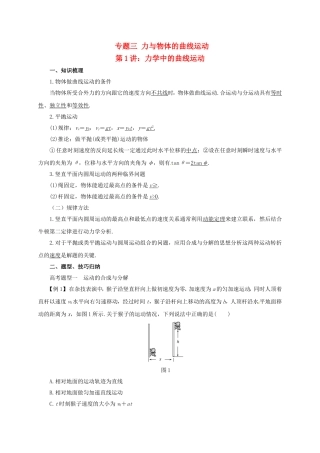 高考物理二轮专题突破 专题三 力与物体的曲线运动（1）力学中的曲线运动导学案-人教版高三全册物理学案