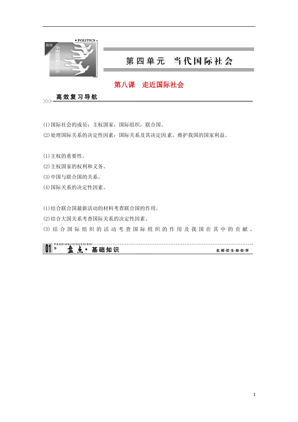 高考政治一轮复习精品学案 4.8走近国际社会 新人教版必修2_第1页