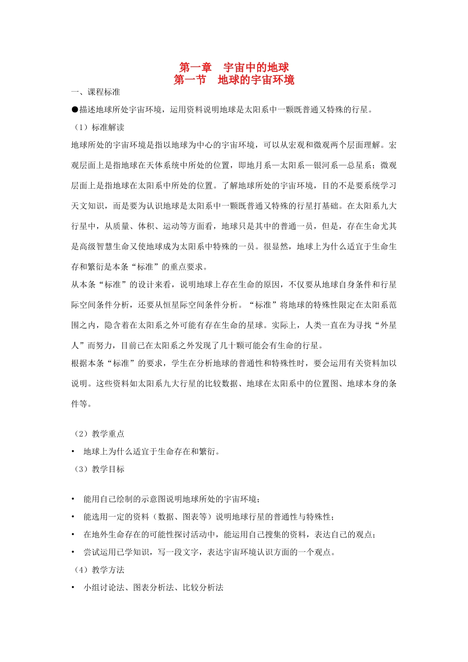 高中地理：地球的宇宙环境 教学案（湘教版必修1）_第1页