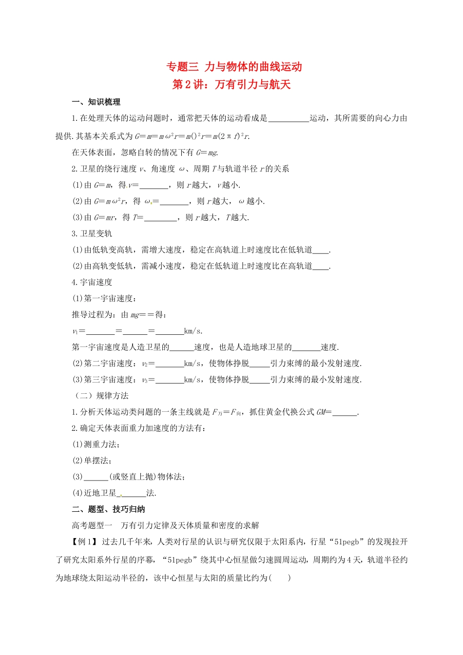 高考物理二轮专题突破 专题三 力与物体的曲线运动（2）万有引力与航天导学案-人教版高三全册物理学案_第1页