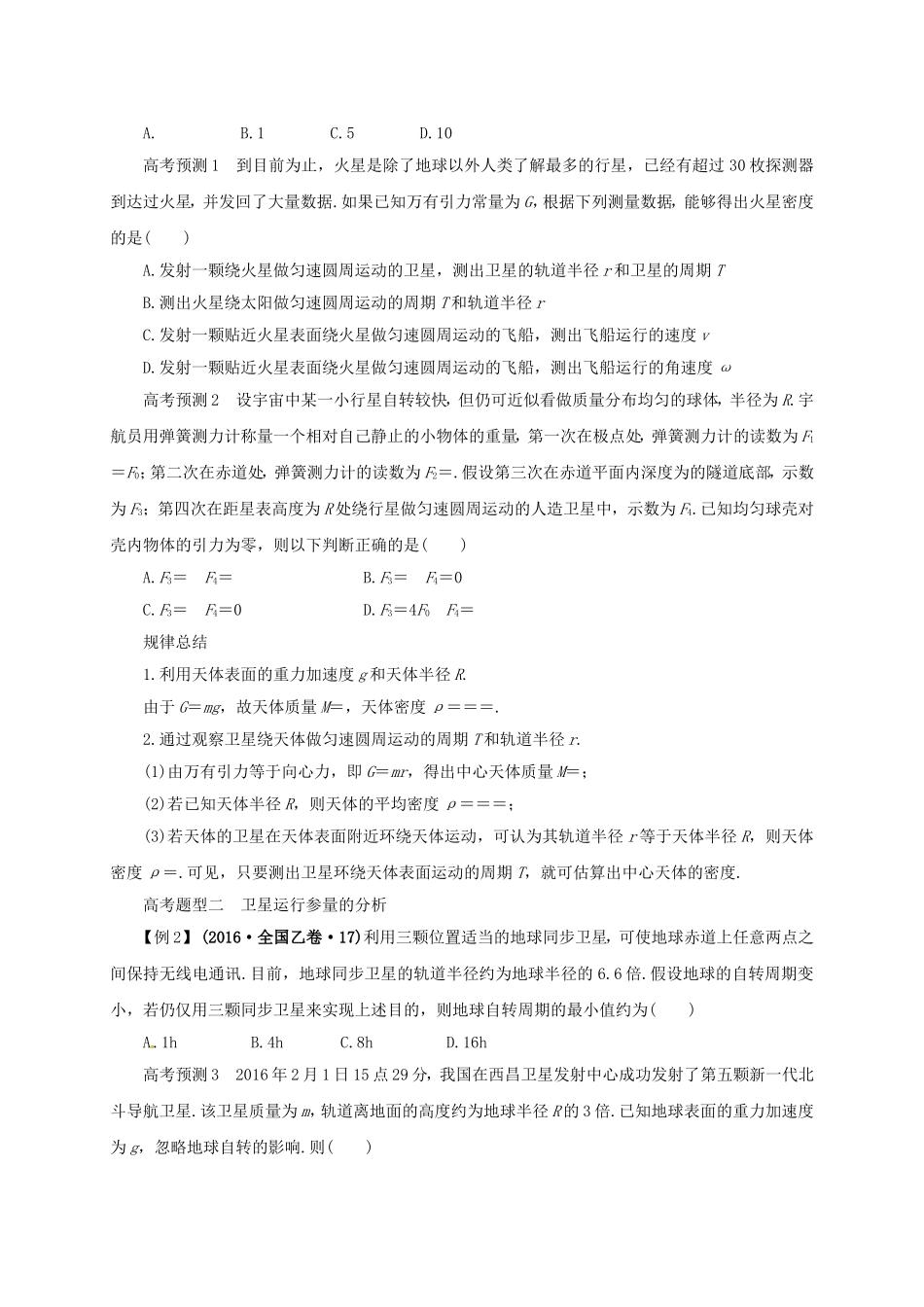 高考物理二轮专题突破 专题三 力与物体的曲线运动（2）万有引力与航天导学案-人教版高三全册物理学案_第2页