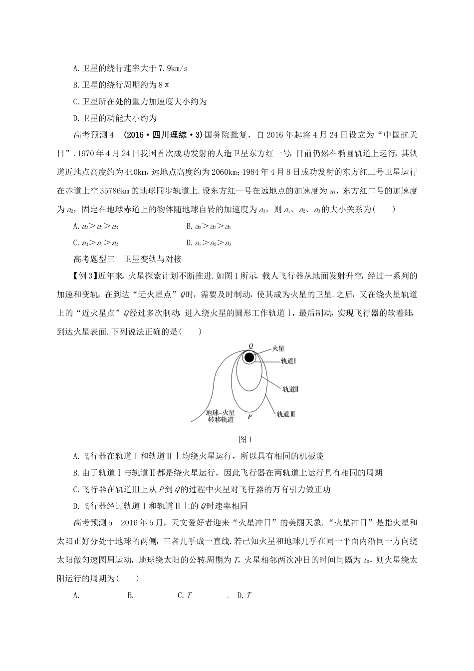 高考物理二轮专题突破 专题三 力与物体的曲线运动（2）万有引力与航天导学案-人教版高三全册物理学案_第3页