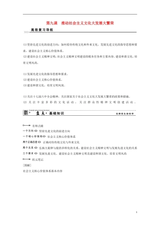 高考政治一轮复习精品学案 4.9推动社会主义文化大发展大繁荣 新人教版必修3