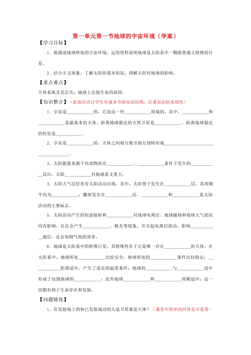 高中地理：地球的宇宙环境 学案（湘教版必修1）_第1页