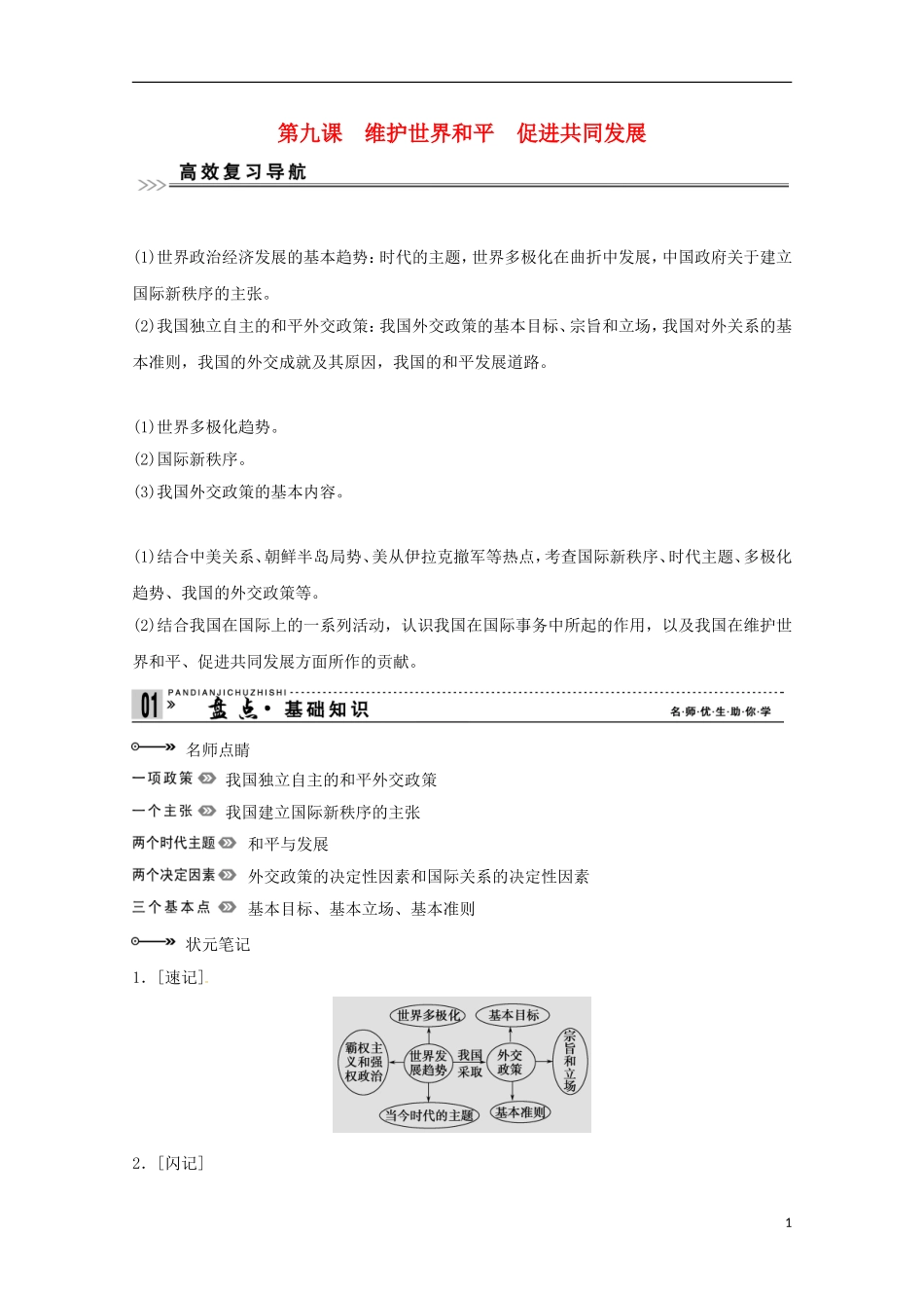 高考政治一轮复习精品学案 4.9维护世界和平　促进共同发展 新人教版必修2_第1页
