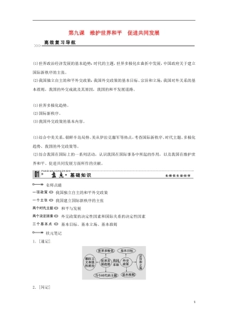 高考政治一轮复习精品学案 4.9维护世界和平　促进共同发展 新人教版必修2