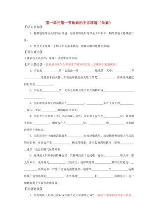 高中地理：地球的宇宙环境导学案 湘教版必修1
