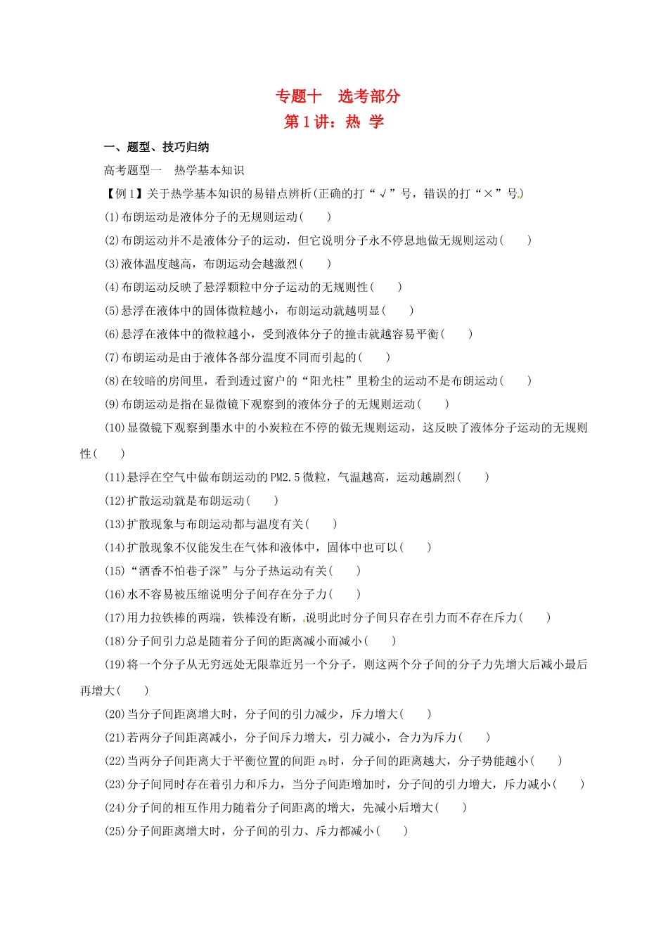 高考物理二轮专题突破 专题十 选考部分（1）热学导学案-人教版高三全册物理学案_第1页