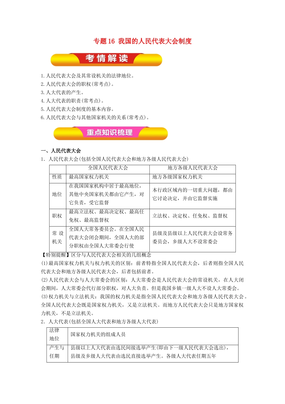 高考政治一轮复习 专题16 我国的人民代表大会制度（教学案）（含解析）-人教版高三全册政治教学案_第1页