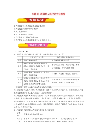 高考政治一轮复习 专题16 我国的人民代表大会制度（教学案）（含解析）-人教版高三全册政治教学案