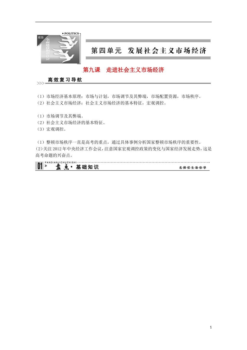 高考政治一轮复习精品学案 4.9走进社会主义市场经济 新人教版必修1_第1页