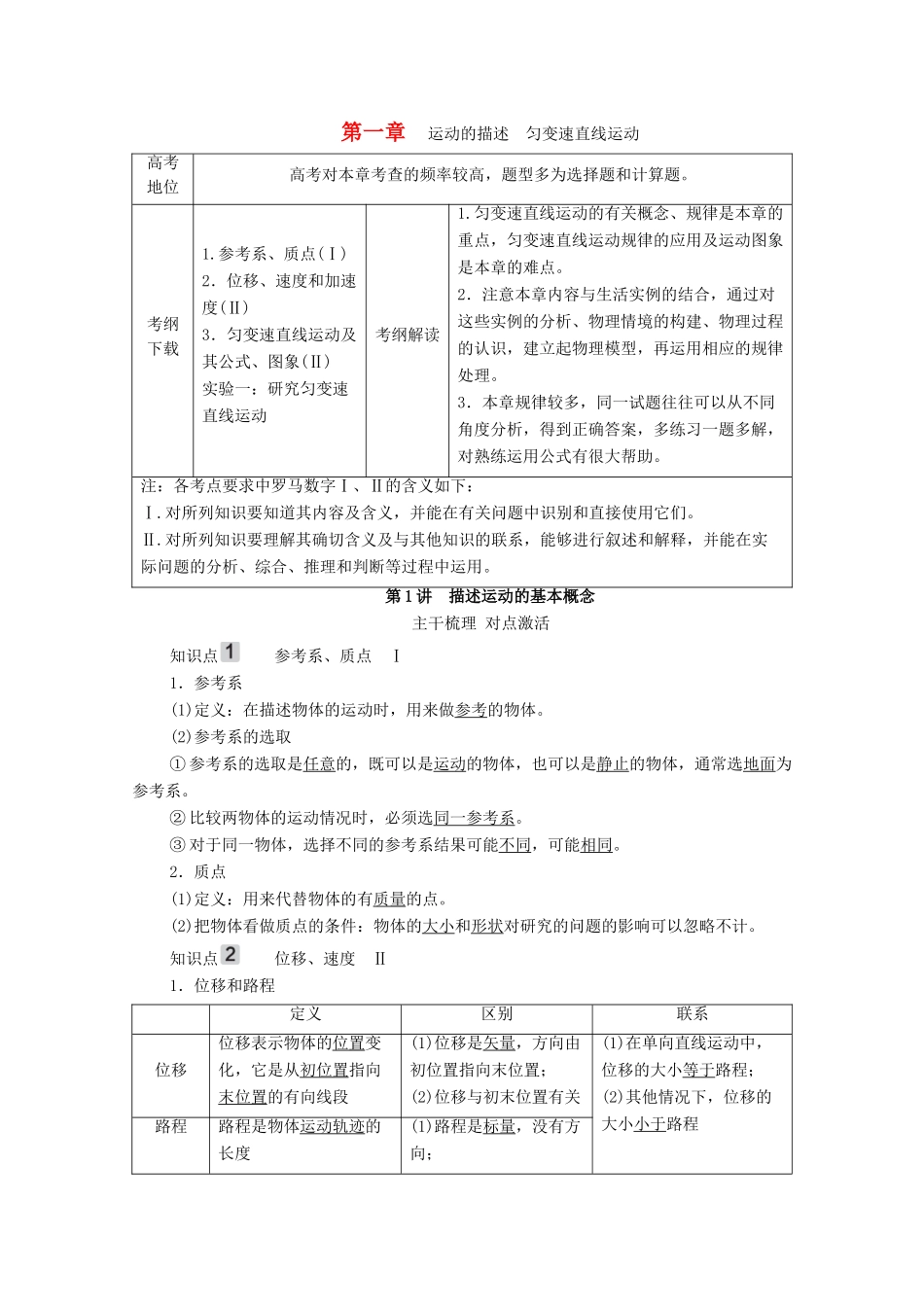 高考物理一轮复习 第1章 运动的描述 匀变速直线运动 第1讲 描述运动的基本概念学案 新人教版-新人教版高三全册物理学案_第1页